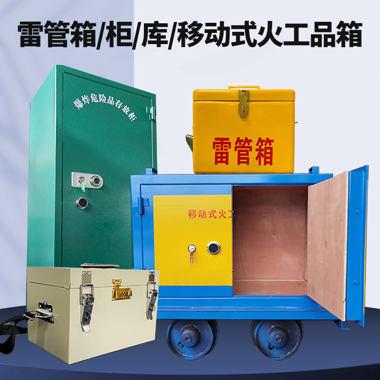 沙田镇矿用火工品临时存放库危险品存放的安全设计与规范